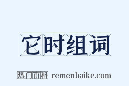 它时组词是什么意思的图片
